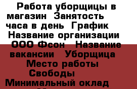 Работа уборщицы в магазин. Занятость 1-1.5 часа в день. График 5/2 › Название организации ­ ООО Фсон › Название вакансии ­ Уборщица › Место работы ­ Свободы 73/30 › Минимальный оклад ­ 4 000 › Максимальный оклад ­ 4 000 › Возраст от ­ 30 - Ярославская обл., Ярославль г. Работа » Вакансии   
